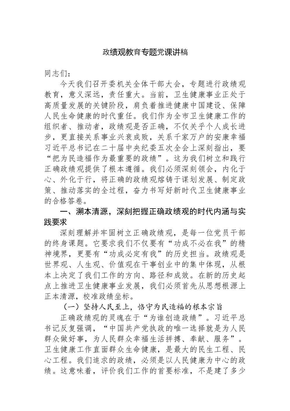 政绩观教育专题党课讲稿