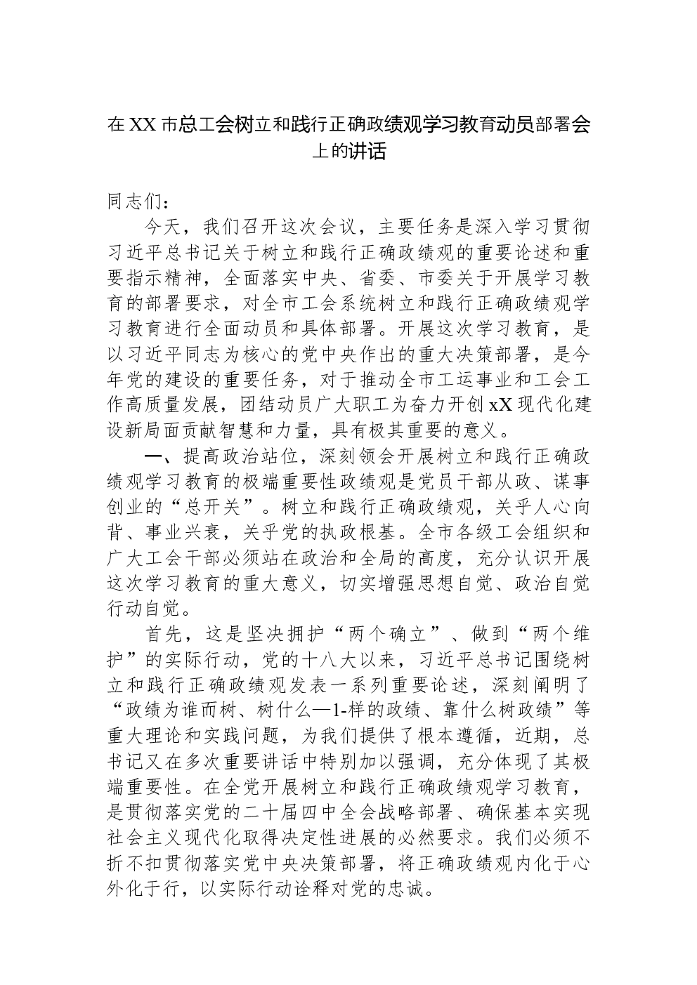在XX市总工会树立和践行正确政绩观学习教育动员部署会上的讲话