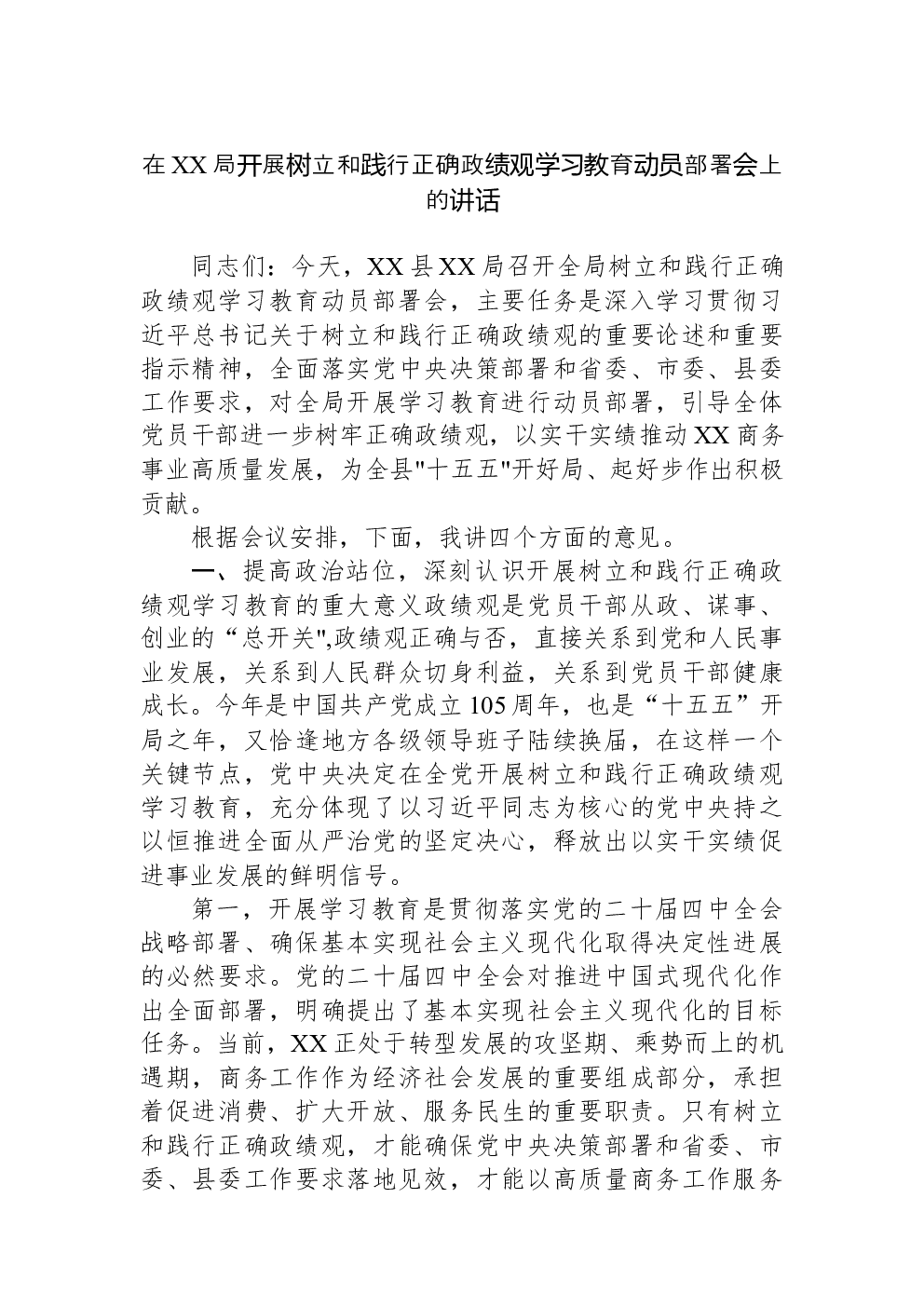 在XX局开展树立和践行正确政绩观学习教育动员部署会上的讲话