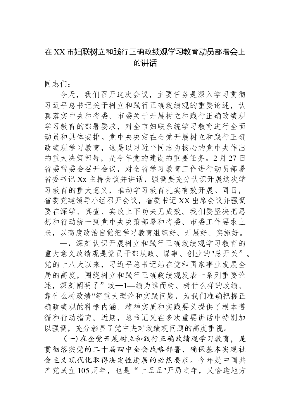 在XX市妇联树立和践行正确政绩观学习教育动员部署会上的讲话
