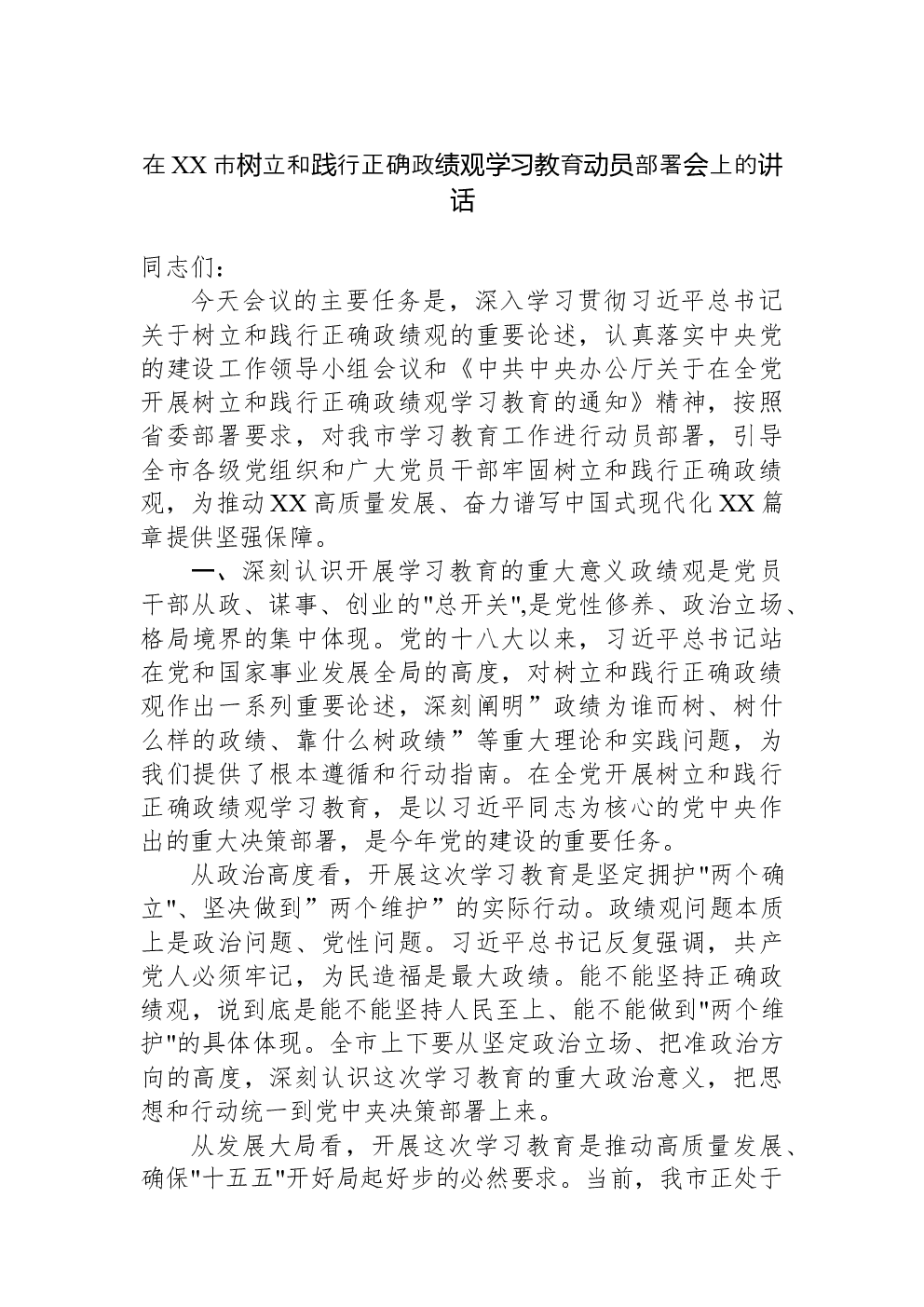 在XX市树立和践行正确政绩观学习教育动员部署会上的讲话
