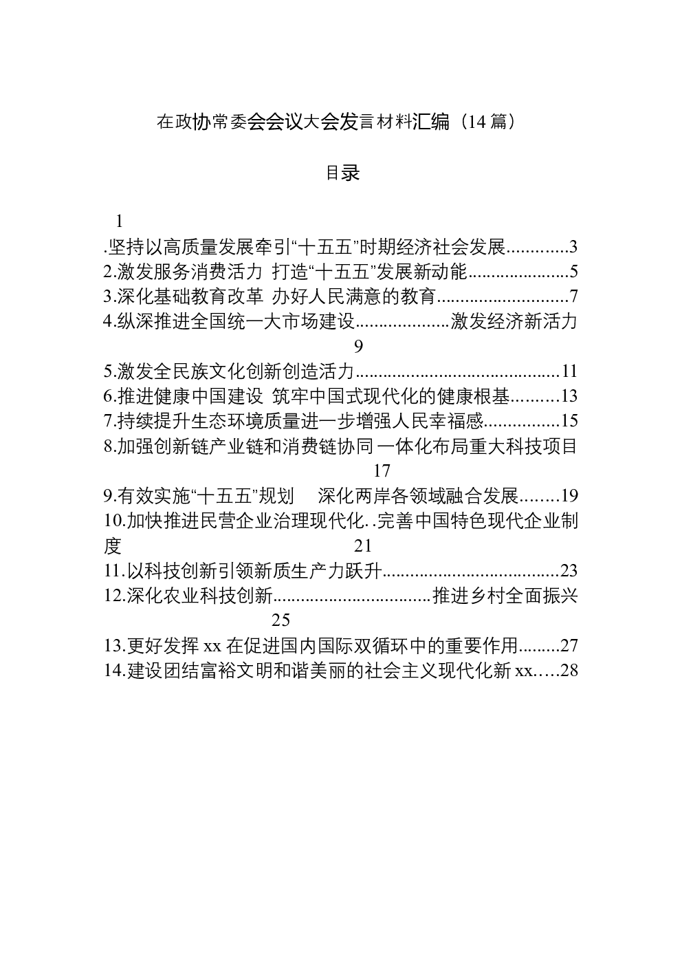 （14篇）在政协常委会会议大会发言材料汇编