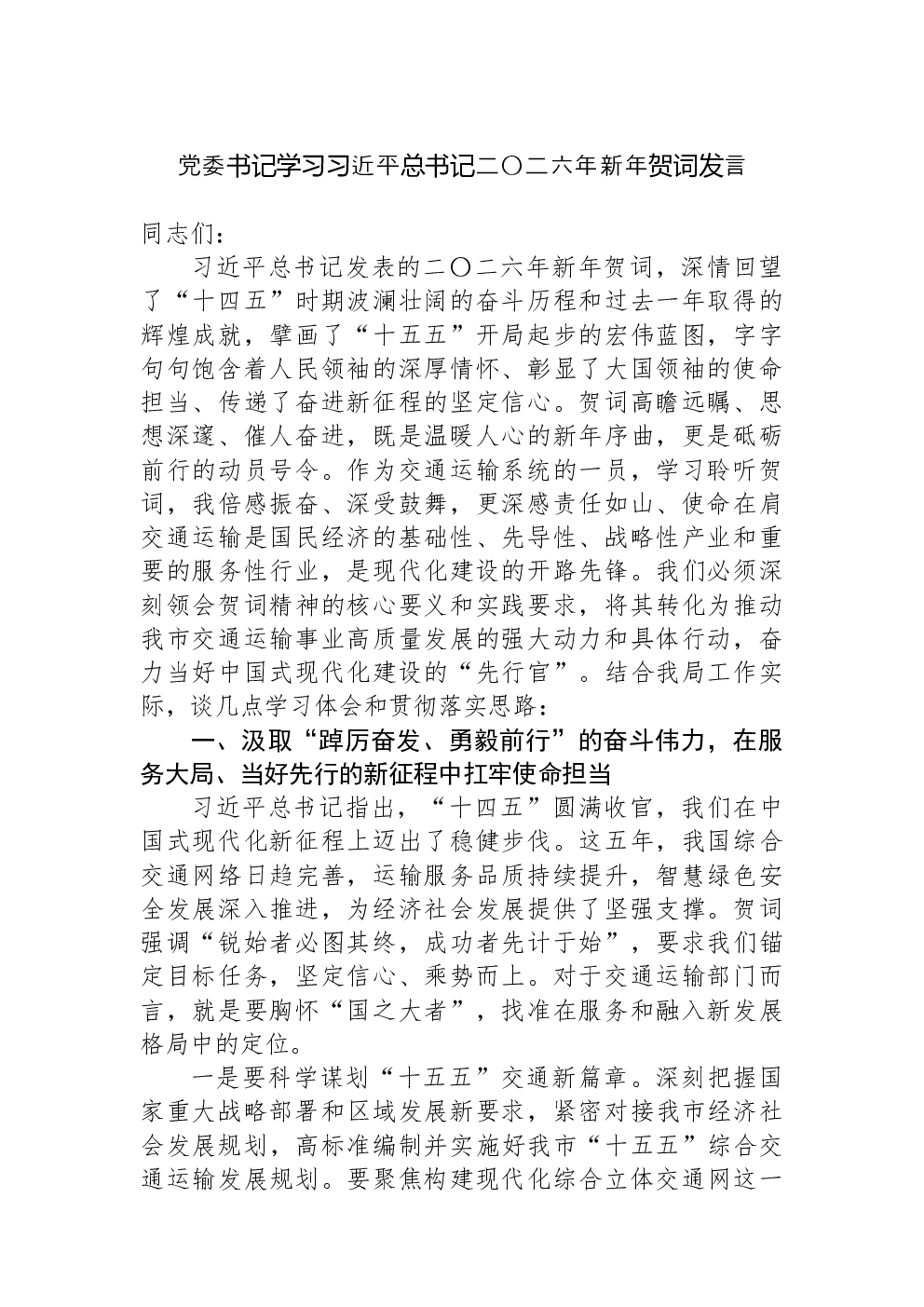 党委书记学习习近平总书记二〇二六年新年贺词发言