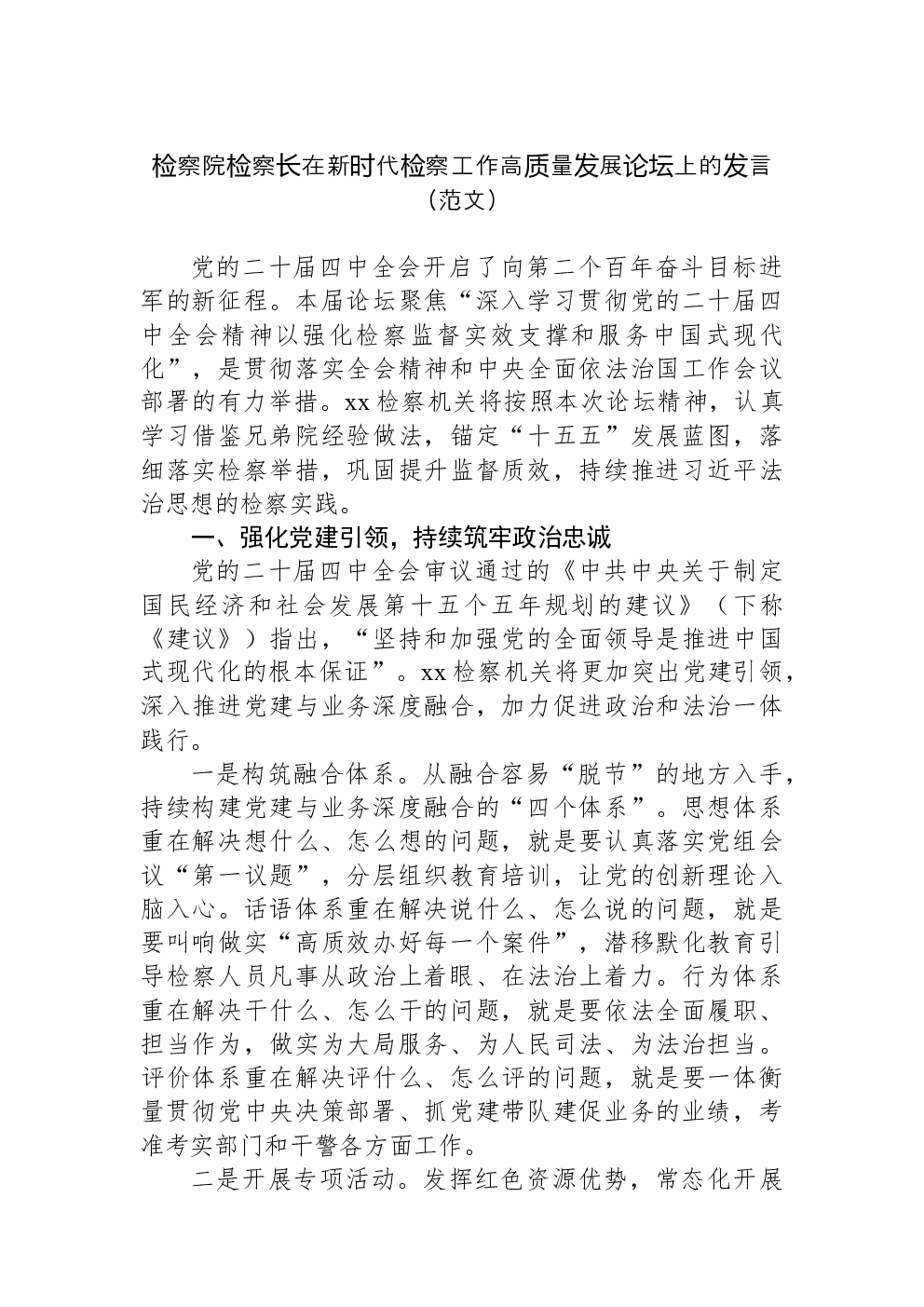 检察院检察长在新时代检察工作高质量发展论坛上的发言