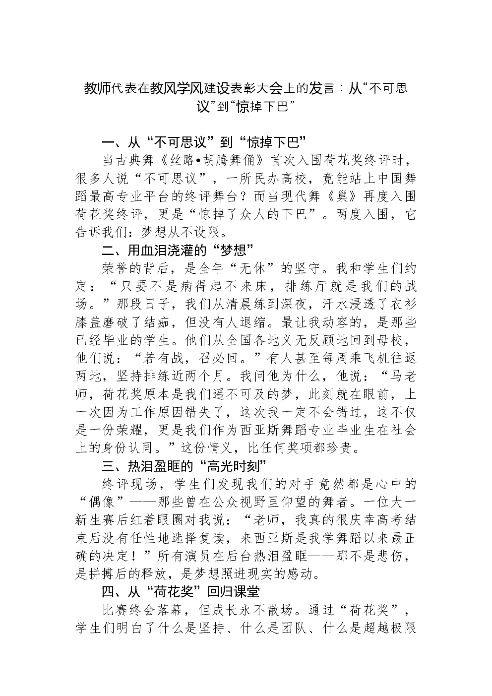教师代表在教风学风建设表彰大会上的发言：从“不可思议”到“惊掉下巴”