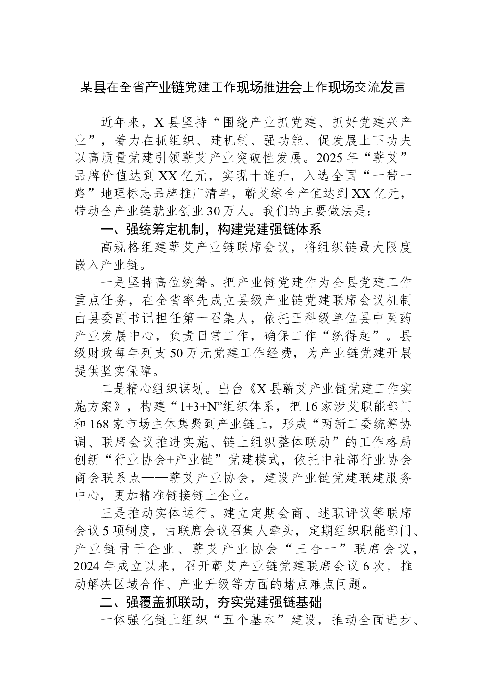 某县在全省产业链党建工作现场推进会上作现场交流发言