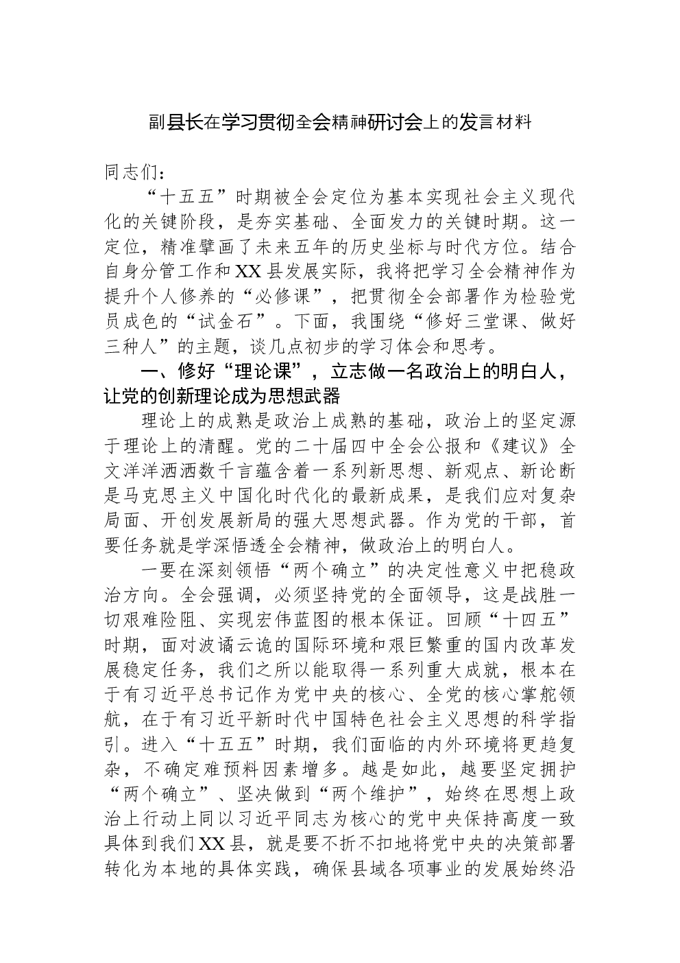 副县长在学习贯彻全会精神研讨会上的发言材料