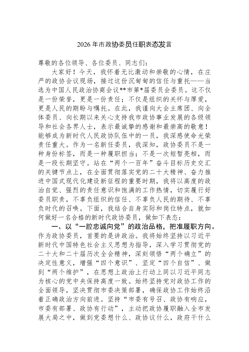 2026年市政协委员任职表态发言