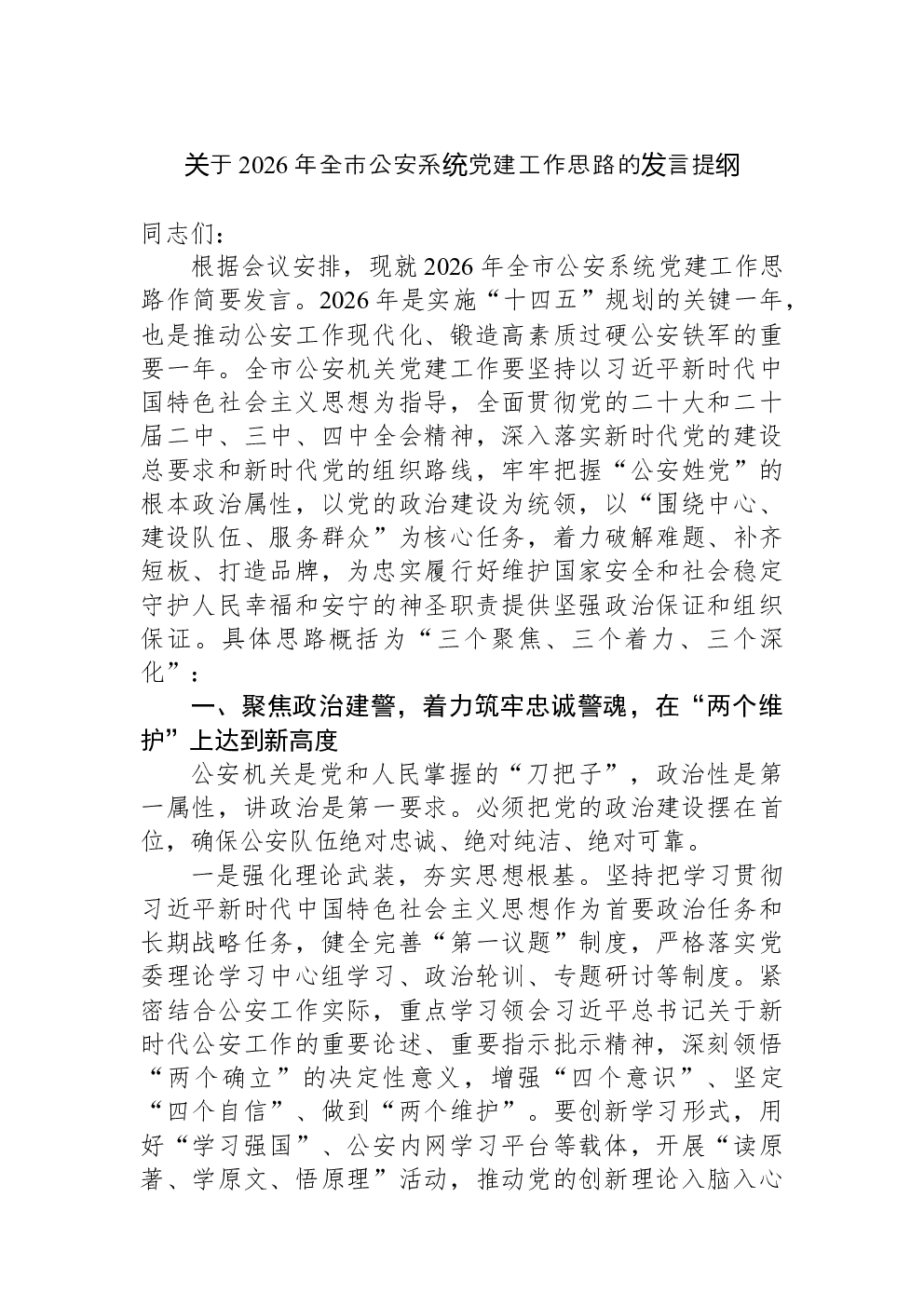 关于2026年全市公安系统党建工作思路的发言提纲