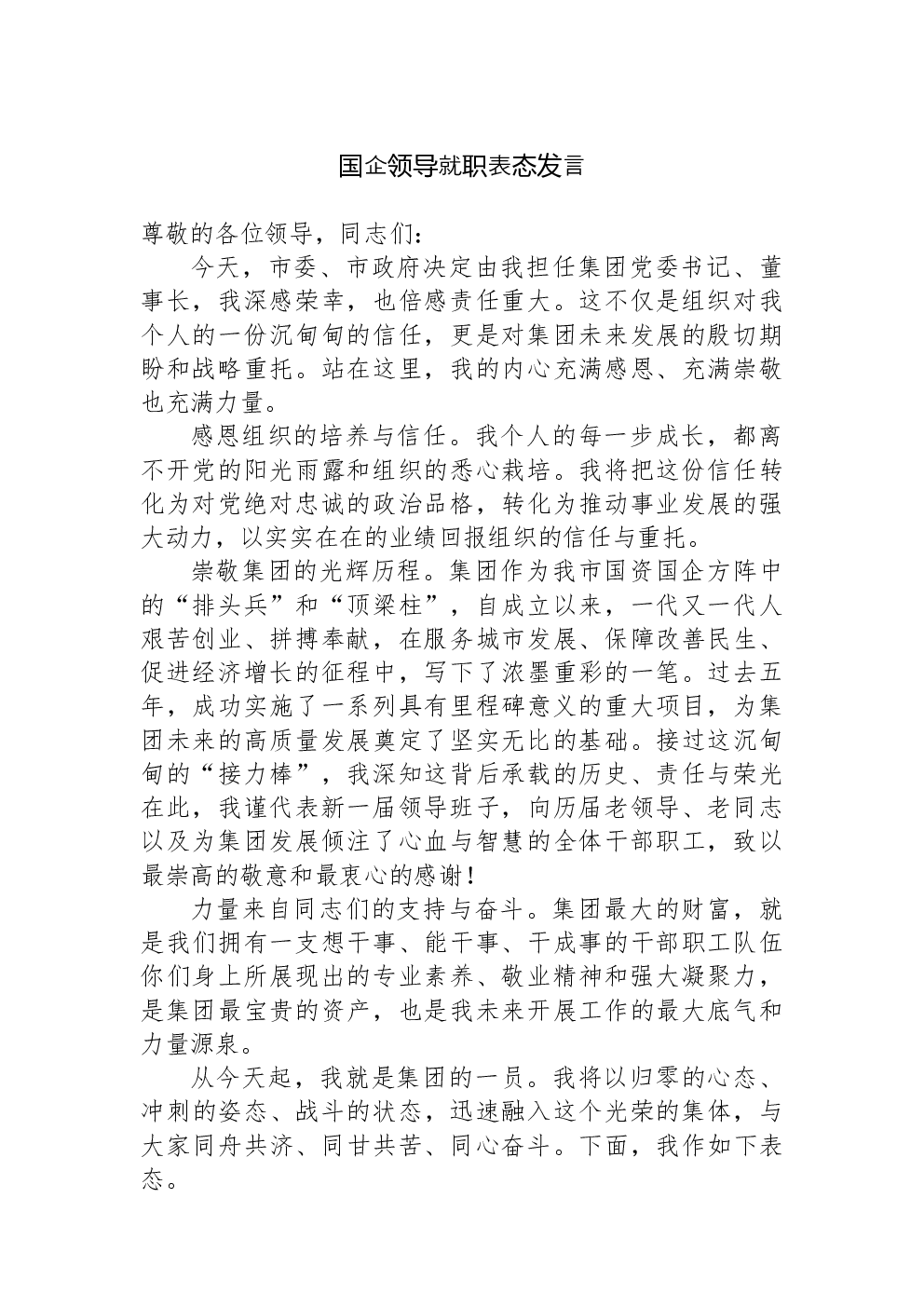 国企领导就职表态发言