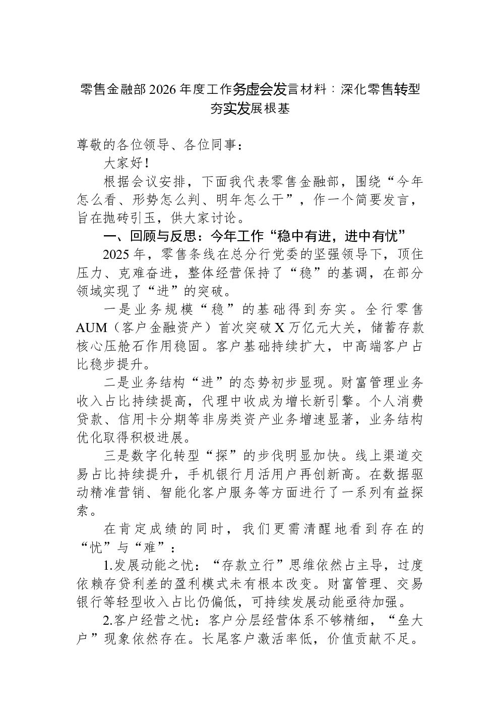 零售金融部2026年度工作务虚会发言材料：深化零售转型+夯实发展根基
