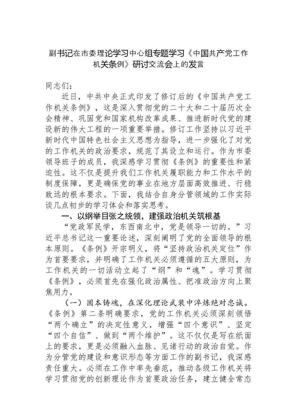 副书记在市委理论学习中心组专题学习《中国共产党工作机关条例》研讨交流会上的发言