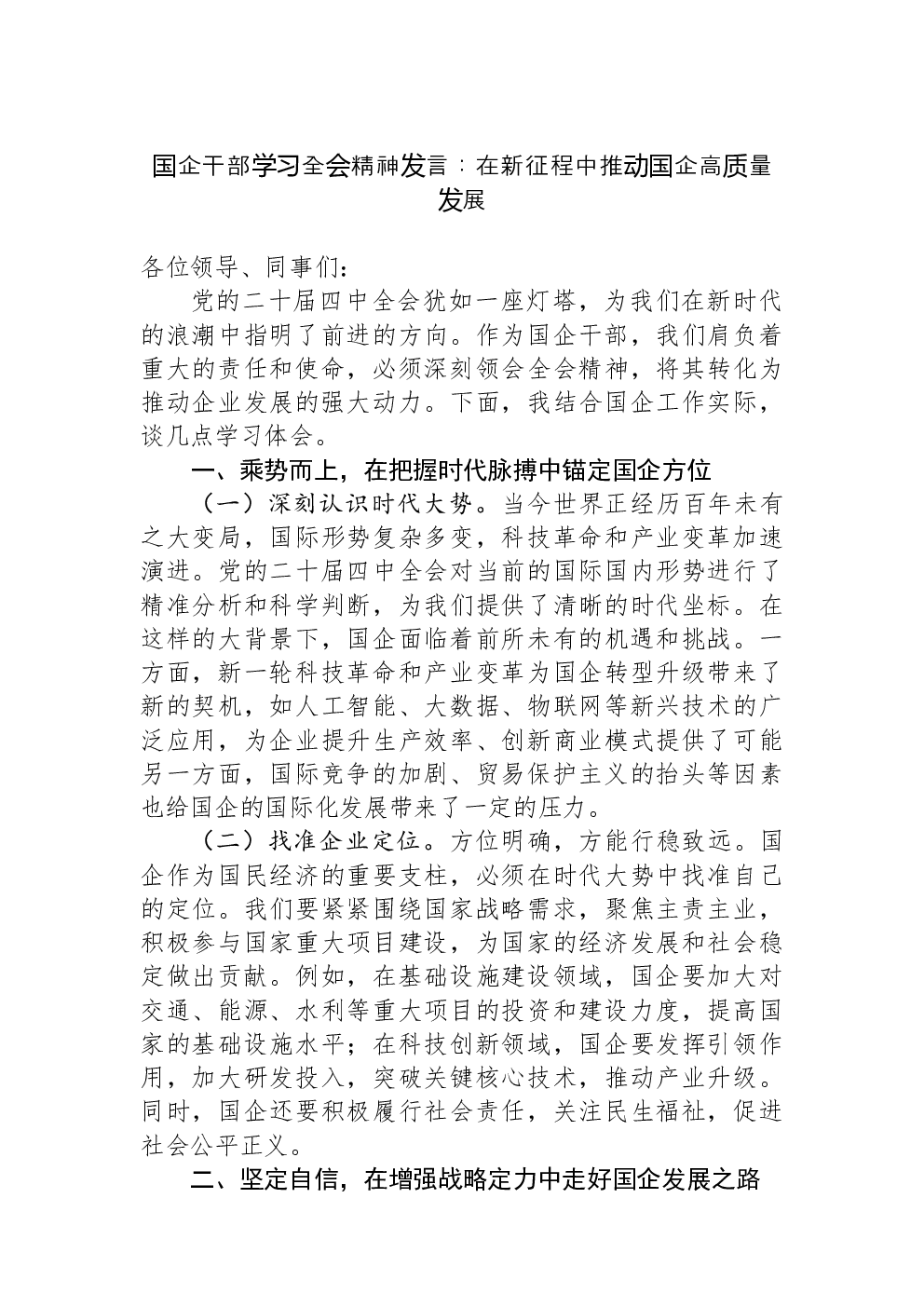 国企干部学习全会精神发言：在新征程中推动国企高质量发展