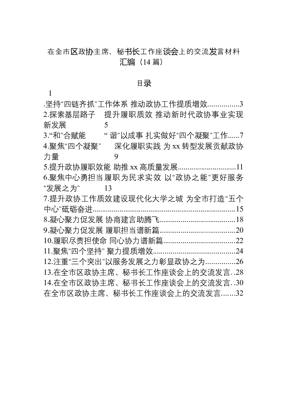（14篇）在全市区政协主席、秘书长工作座谈会上的交流发言材料汇编