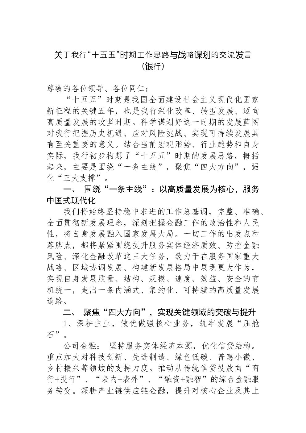 关于我行“十五五”时期工作思路与战略谋划的交流发言（银行）
