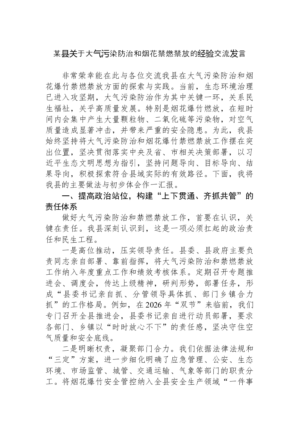某县关于大气污染防治和烟花禁燃禁放的经验交流发言