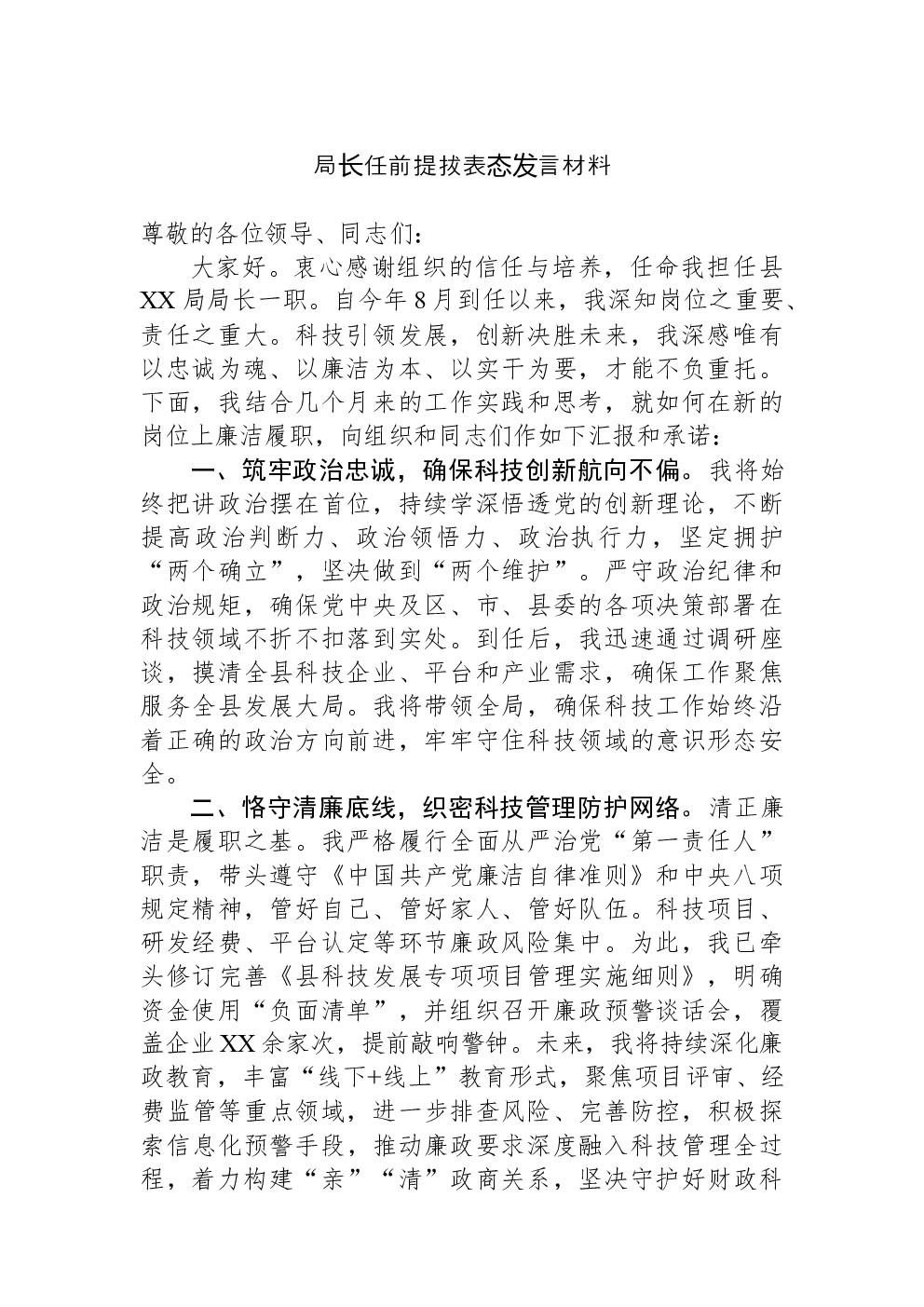 局长任前提拔表态发言材料