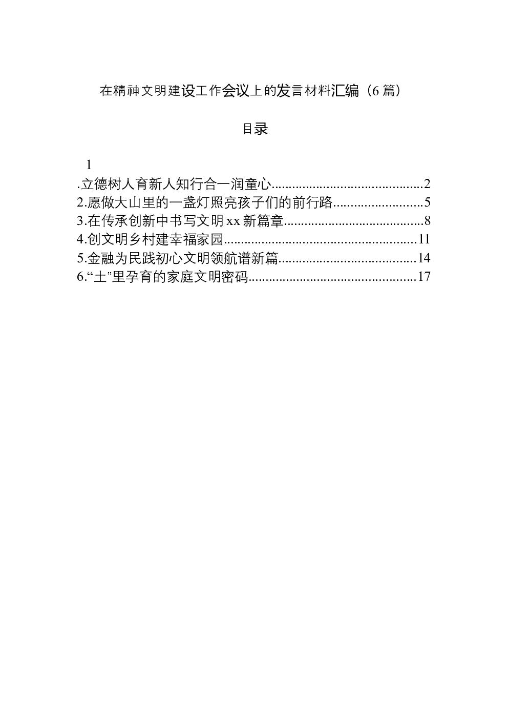 （6篇）在精神文明建设工作会议上的发言材料汇编