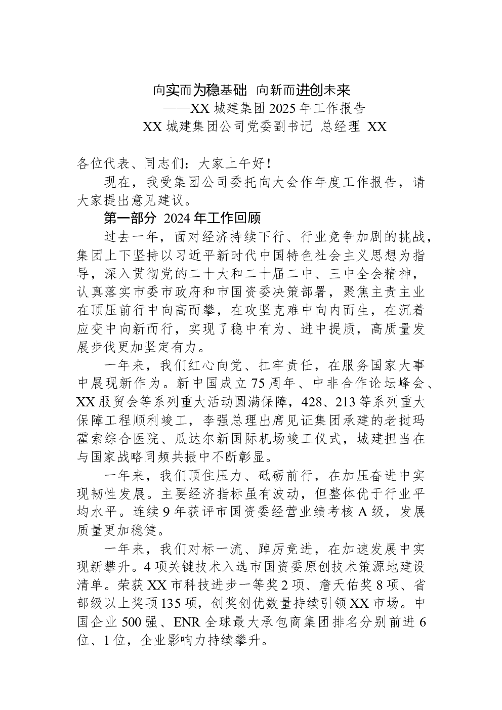 XX城建集团董事长2025年工作报告发言