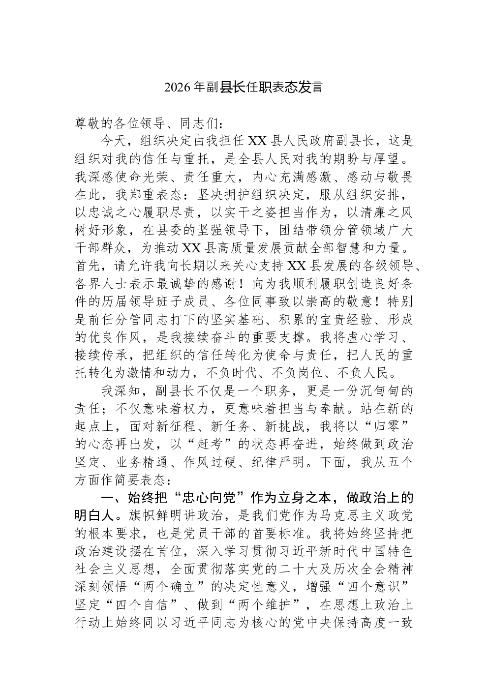 2026年副县长任职表态发言