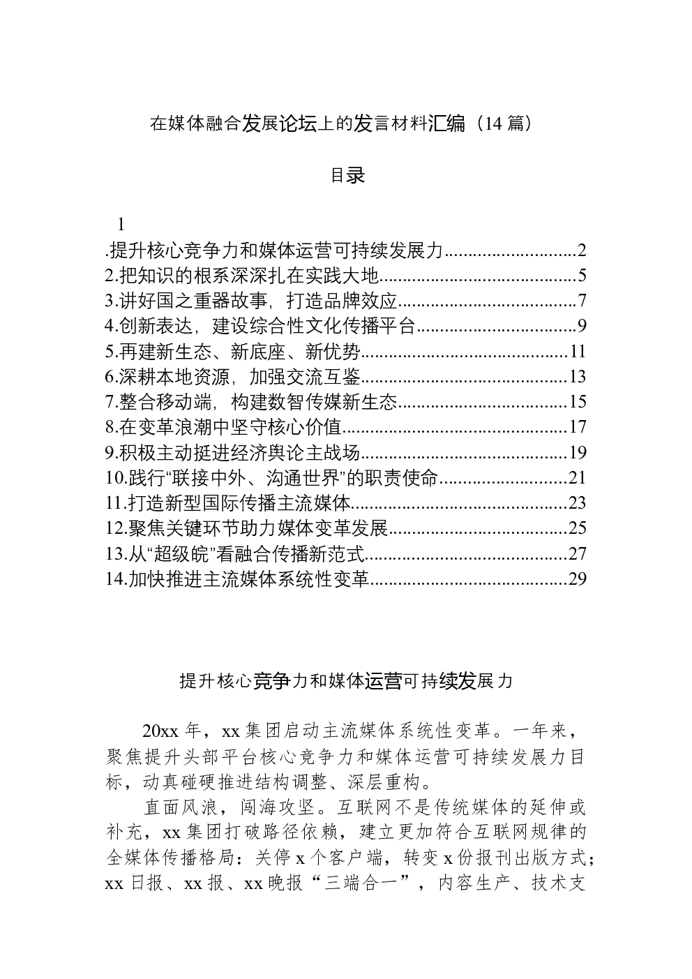 （14篇）在媒体融合发展论坛上的发言材料汇编