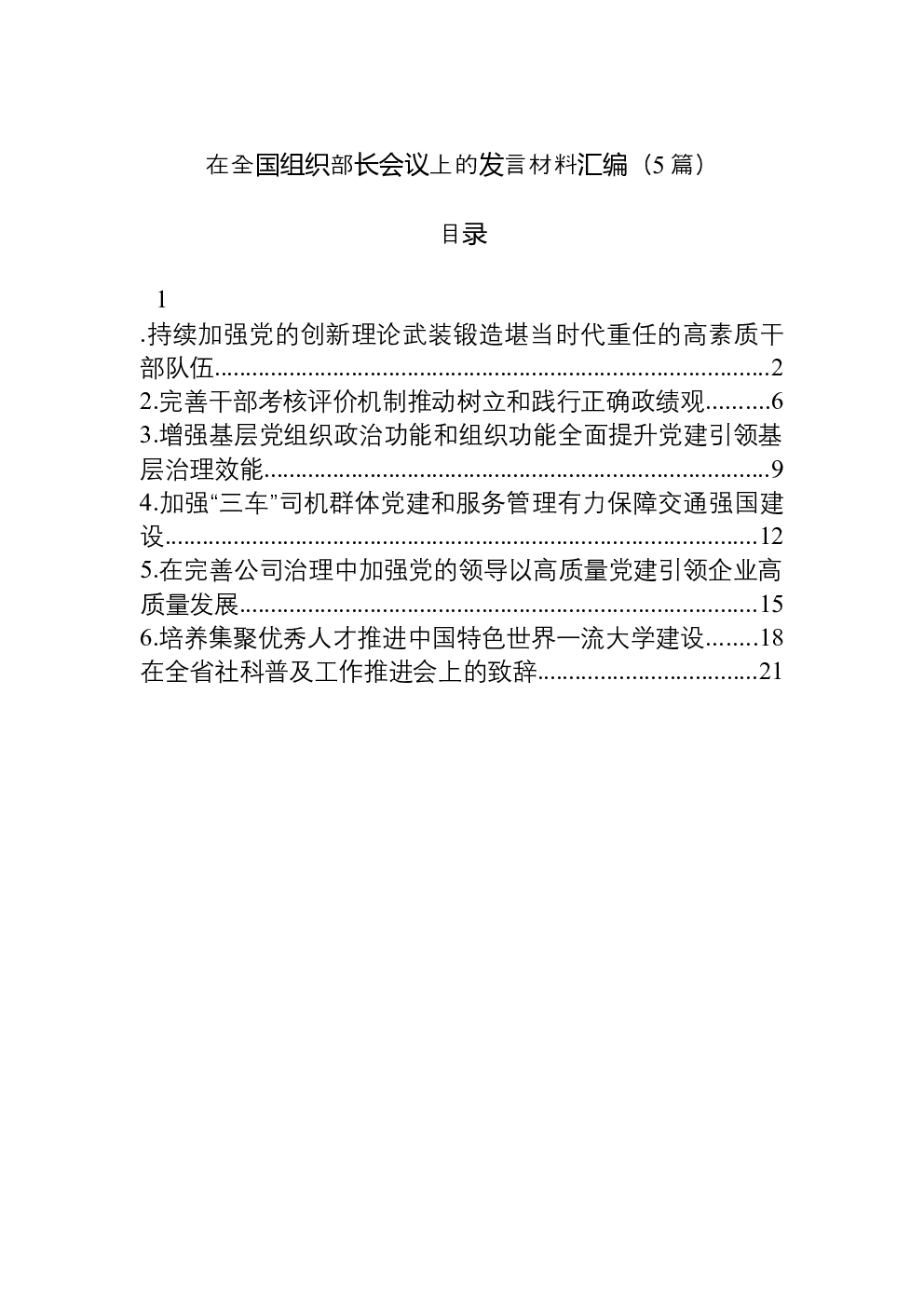 （5篇）在全国组织部长会议上的发言材料汇编