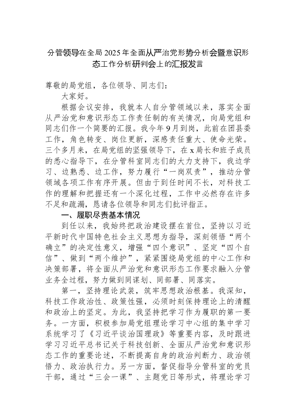 分管领导在全局2025年全面从严治党形势分析会暨意识形态工作分析研判会上的汇报发言