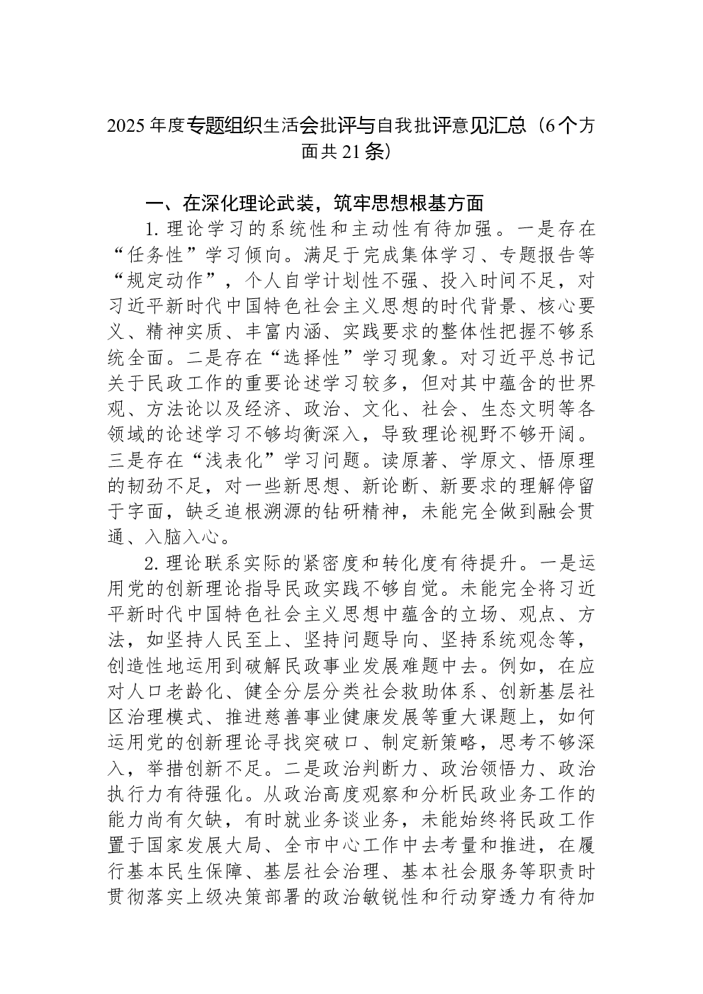 2025年度专题组织生活会批评与自我批评意见汇总（6个方面共21条）