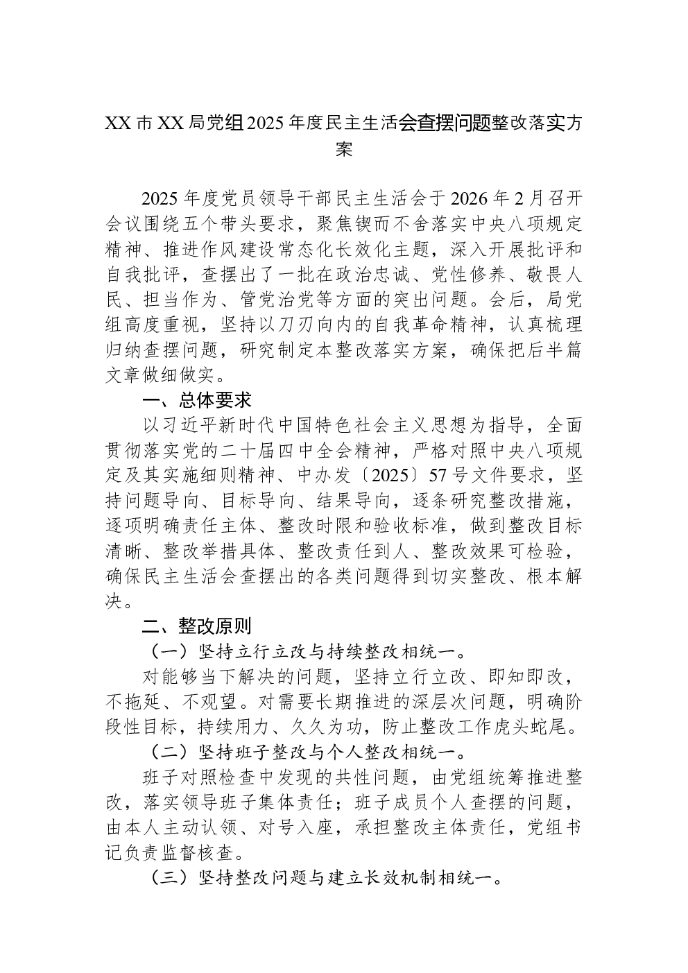 XX市XX局党组2025年度民主生活会查摆问题整改落实方案
