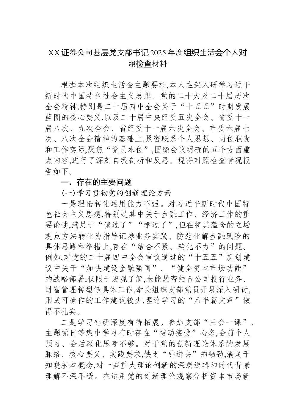 XX证券公司基层党支部书记2025年度组织生活会个人对照检查材料