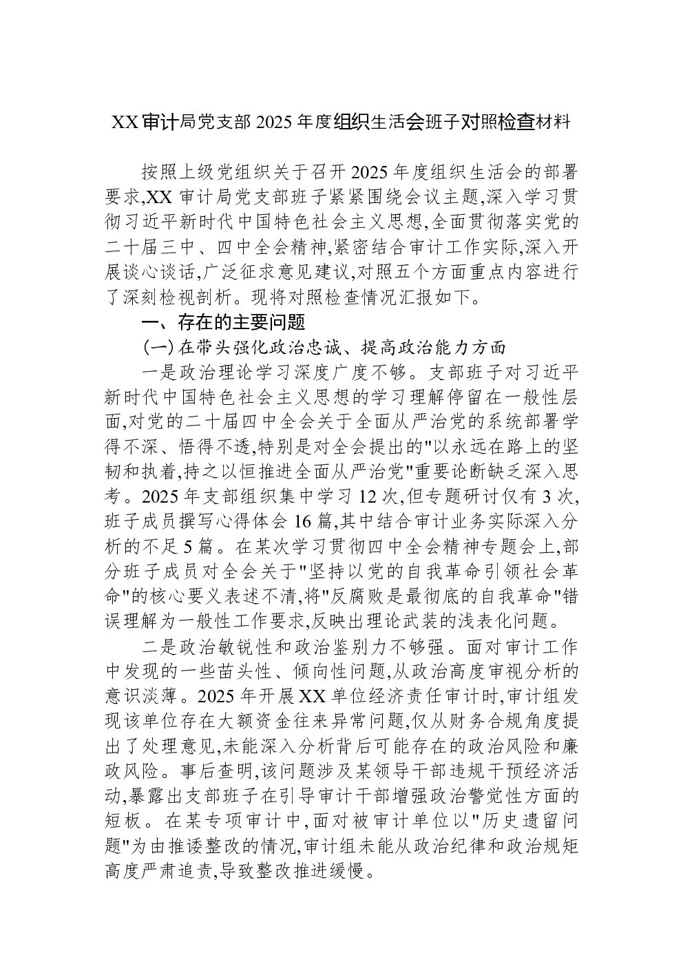 XX审计局党支部2025年度组织生活会班子对照检查材料