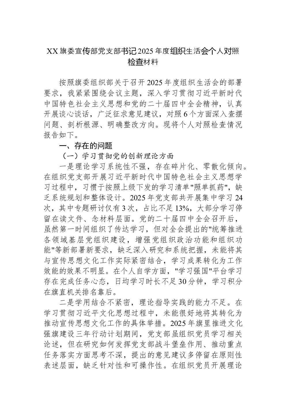 XX旗委宣传部党支部书记2025年度组织生活会个人对照检查材料