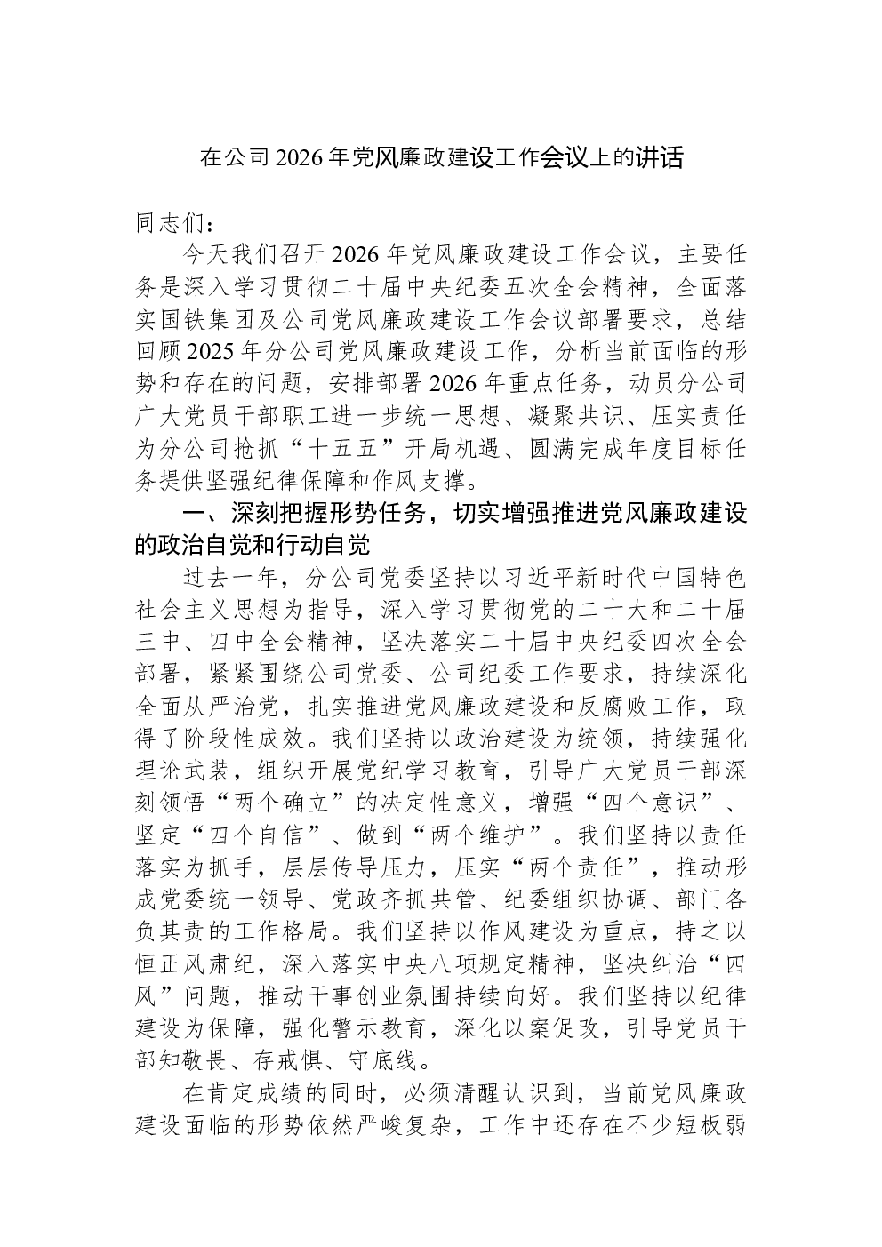 在公司2026年党风廉政建设工作会议上的讲话