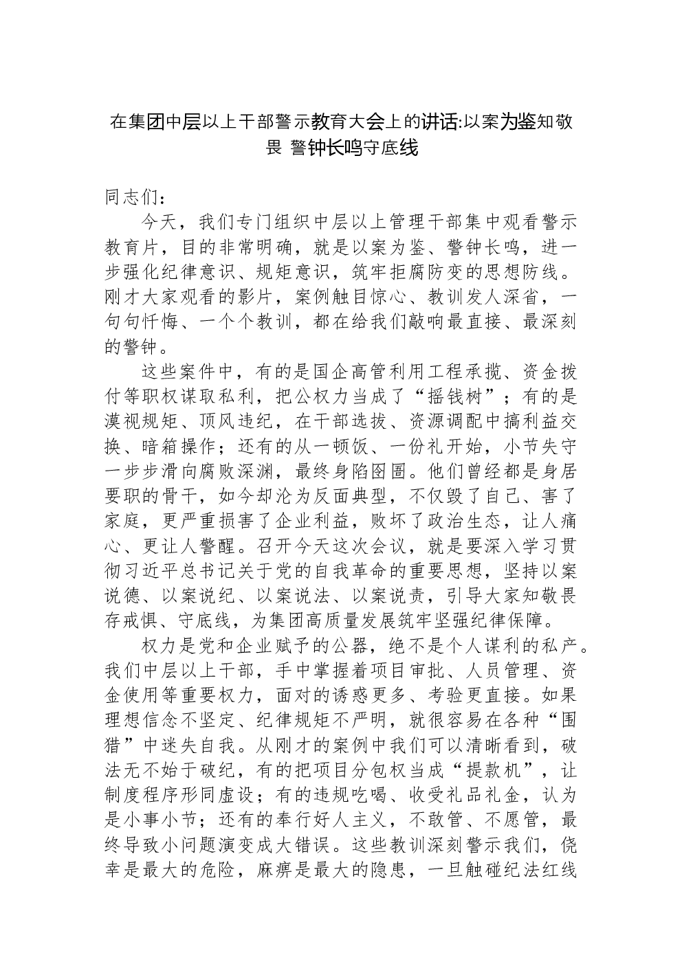 在集团中层以上干部警示教育大会上的讲话以案为鉴知敬畏+警钟长鸣守底线
