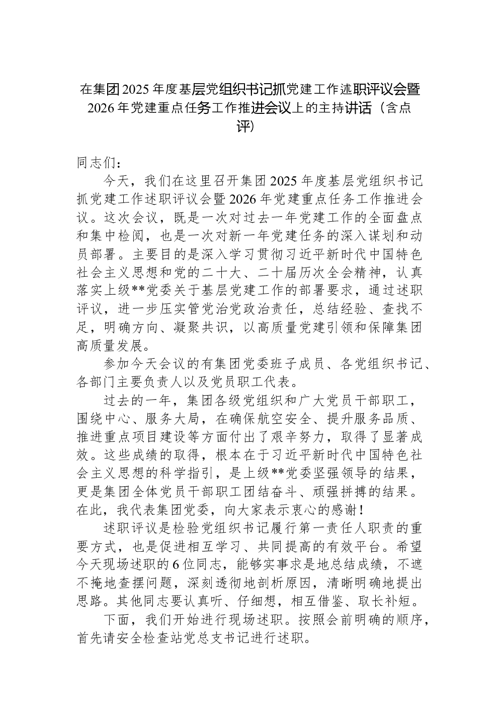 在集团2025年度基层党组织书记抓党建工作述职评议会暨2026年党建重点任务工作推进会议上的主持讲话（含点评）