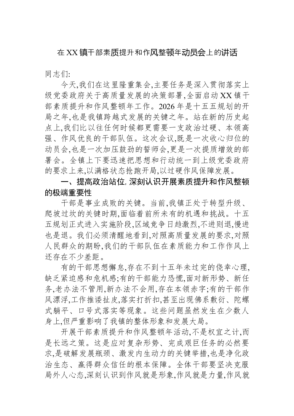 在XX镇干部素质提升和作风整顿年动员会上的讲话