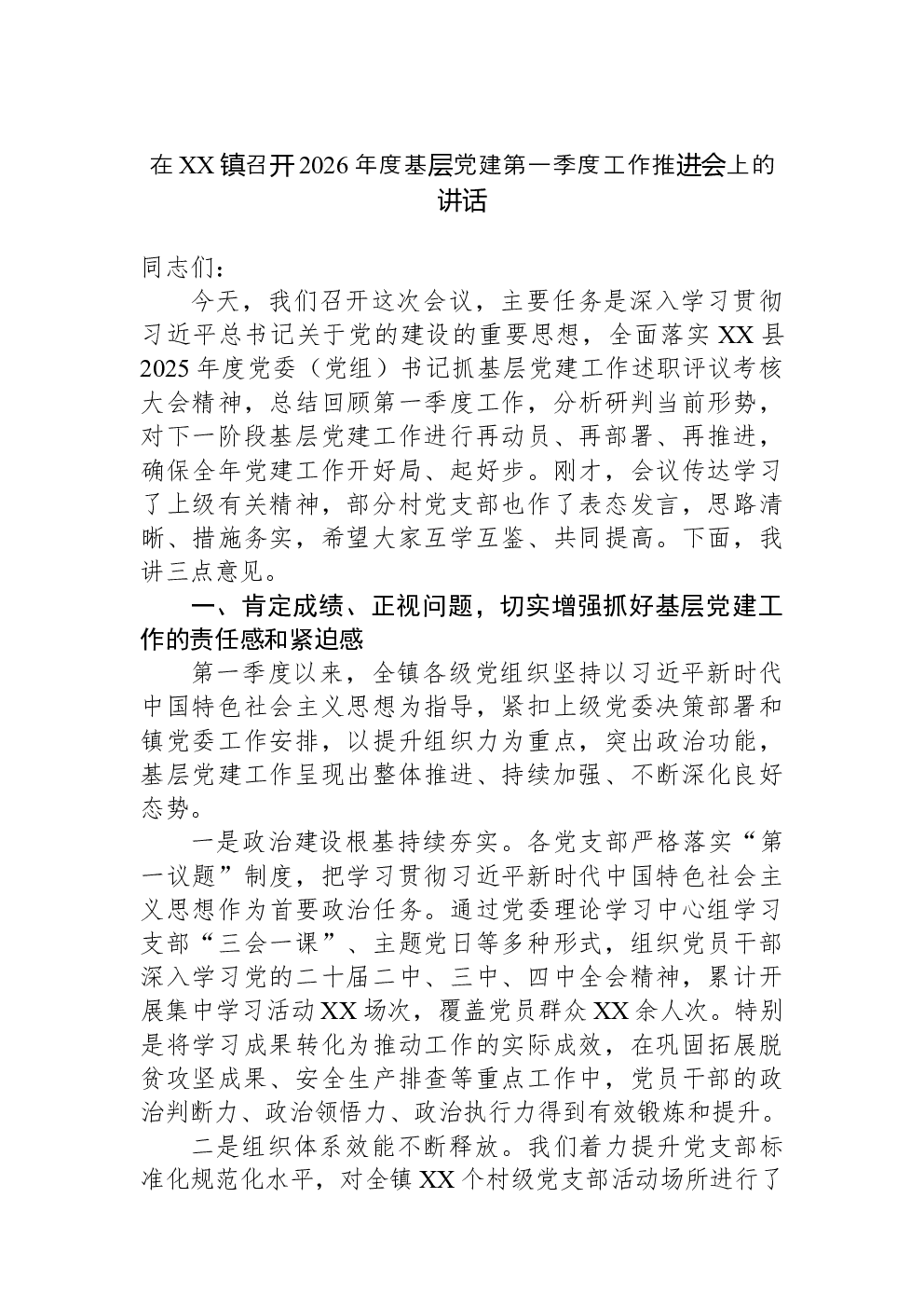 在XX镇召开2026年度基层党建第一季度工作推进会上的讲话