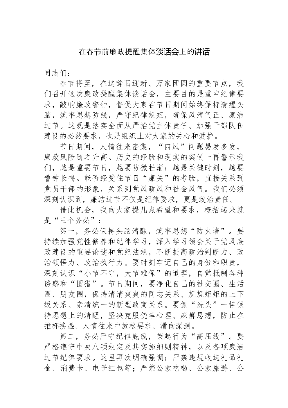 在春节前廉政提醒集体谈话会上的讲话