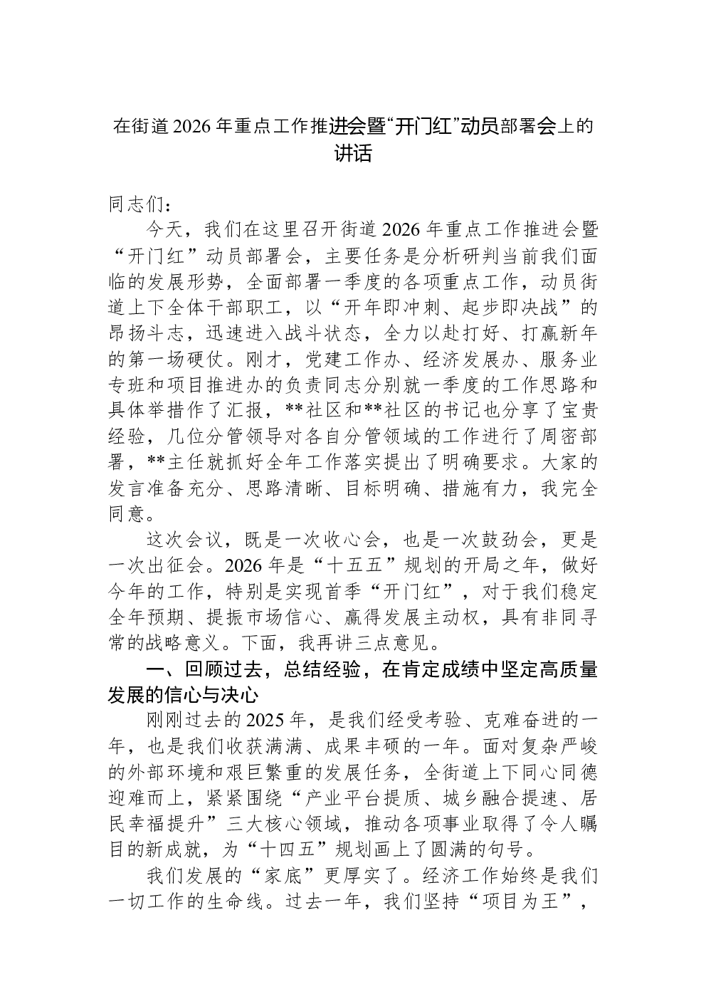 在街道2026年重点工作推进会暨“开门红”动员部署会上的讲话