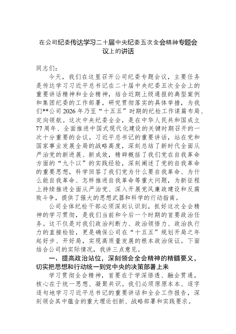 在公司纪委传达学习二十届中央纪委五次全会精神专题会议上的讲话