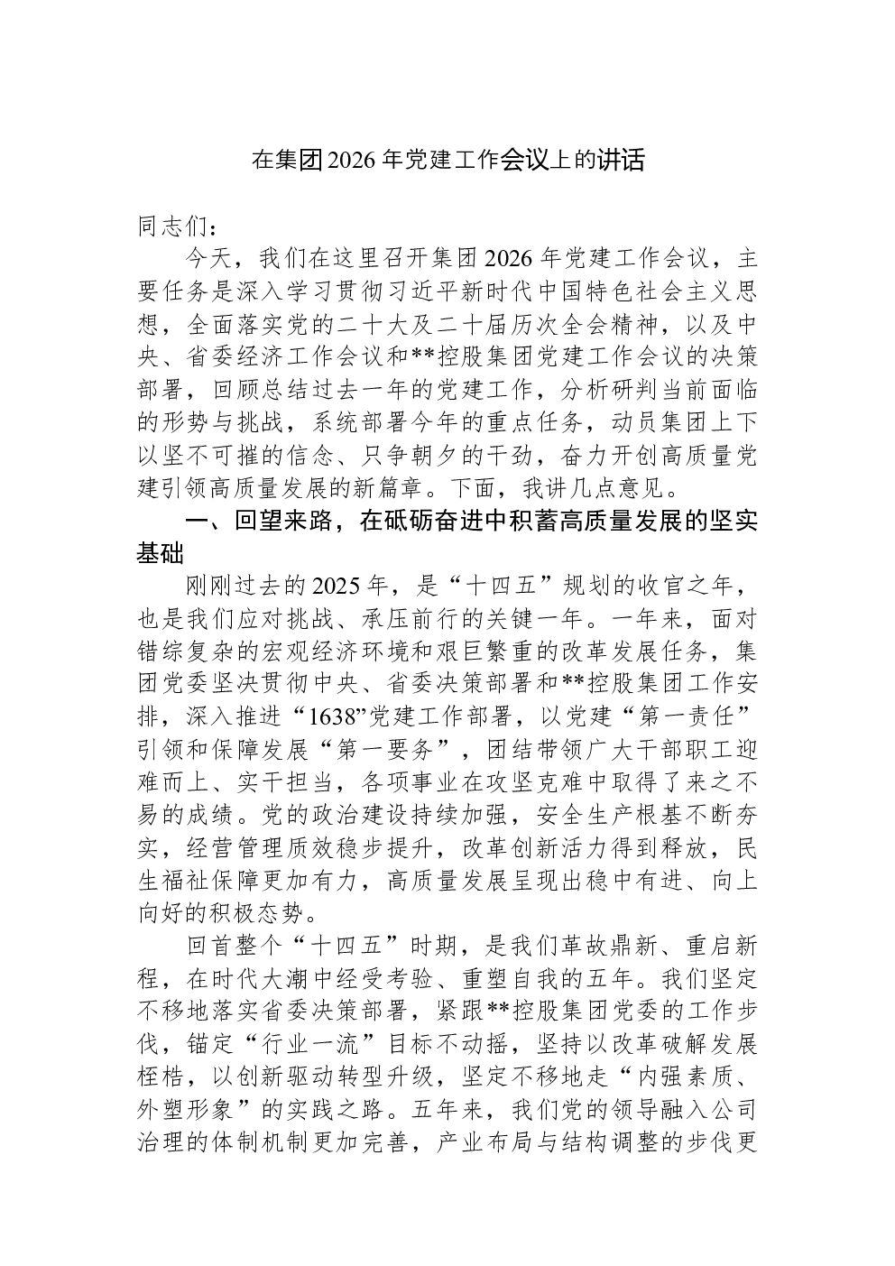 在集团2026年党建工作会议上的讲话