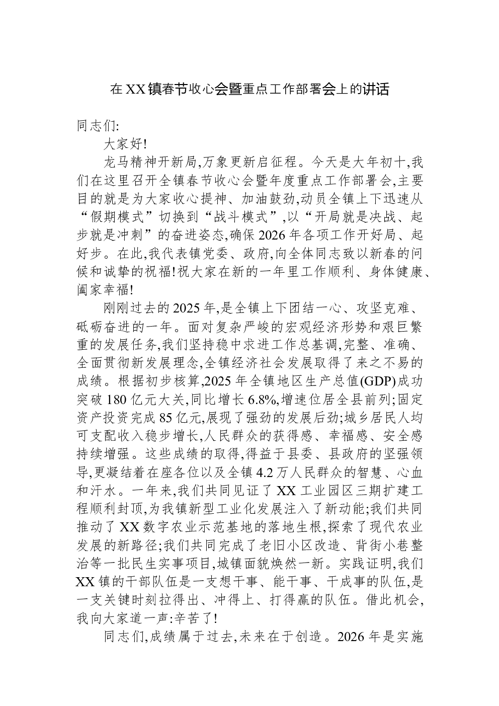 在XX镇春节收心会暨重点工作部署会上的讲话