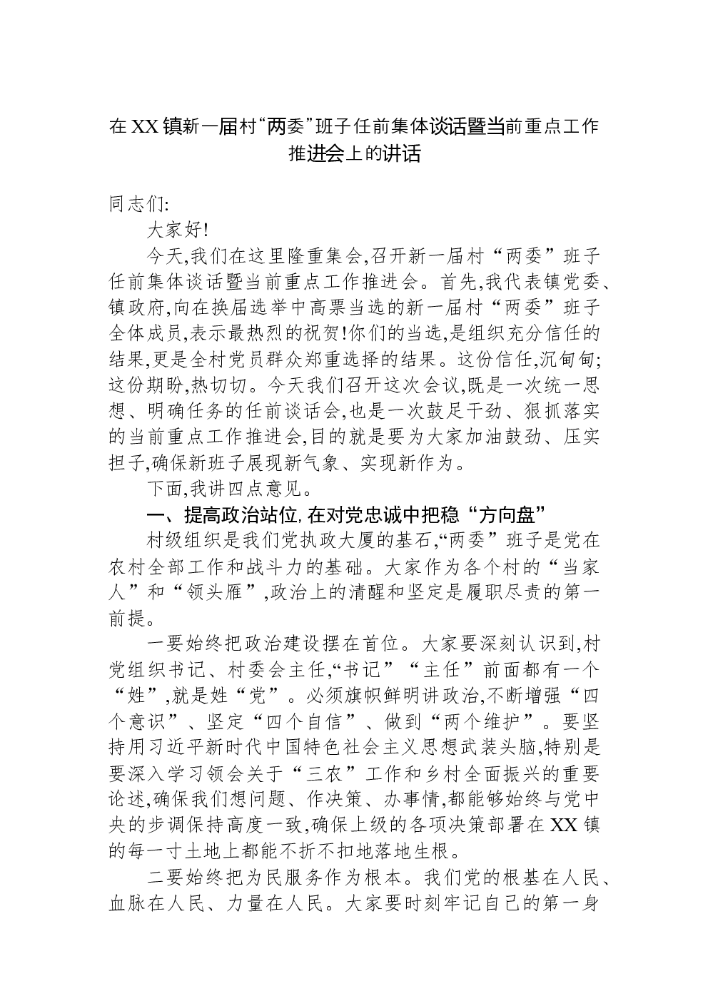 在XX镇新一届村“两委”班子任前集体谈话暨当前重点工作推进会上的讲话