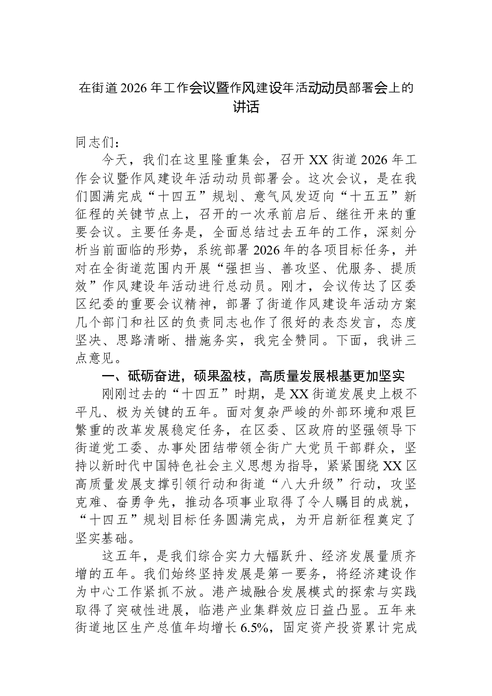 在街道2026年工作会议暨作风建设年活动动员部署会上的讲话
