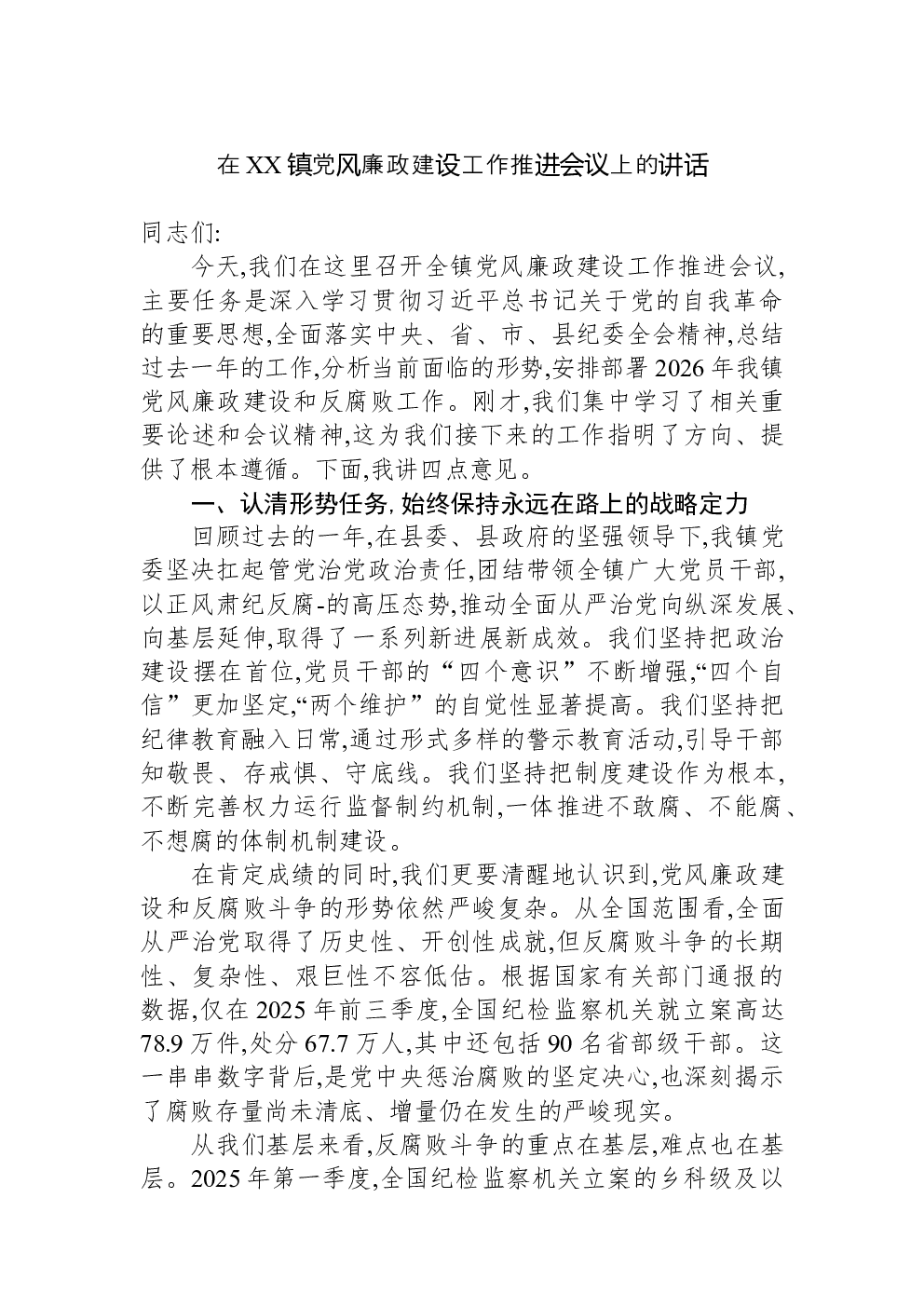 在XX镇党风廉政建设工作推进会议上的讲话