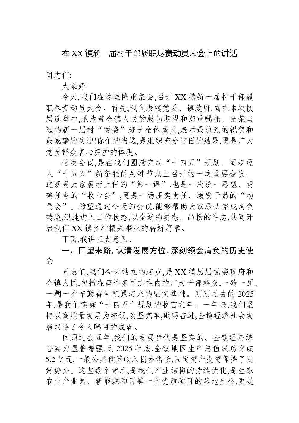 在XX镇新一届村干部履职尽责动员大会上的讲话