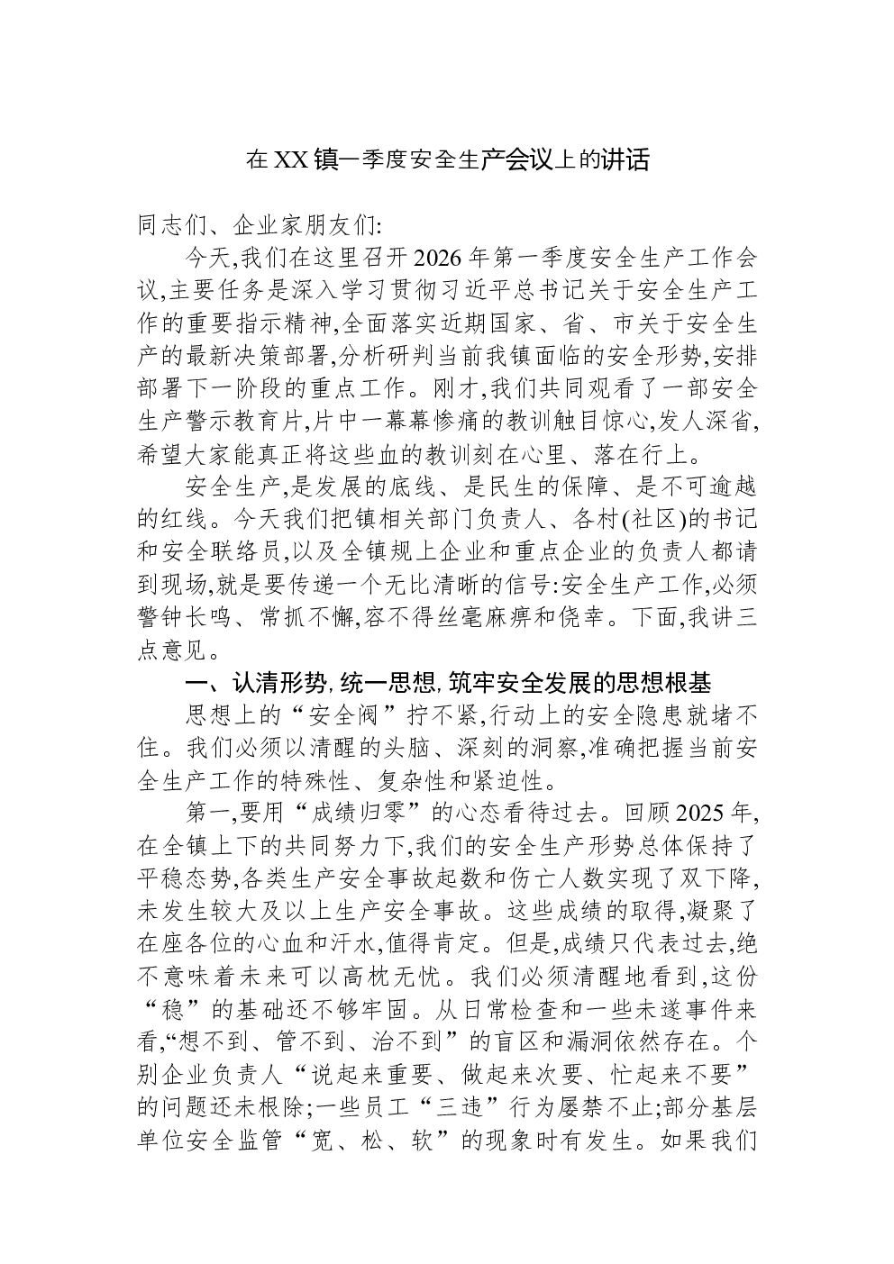 在XX镇一季度安全生产会议上的讲话