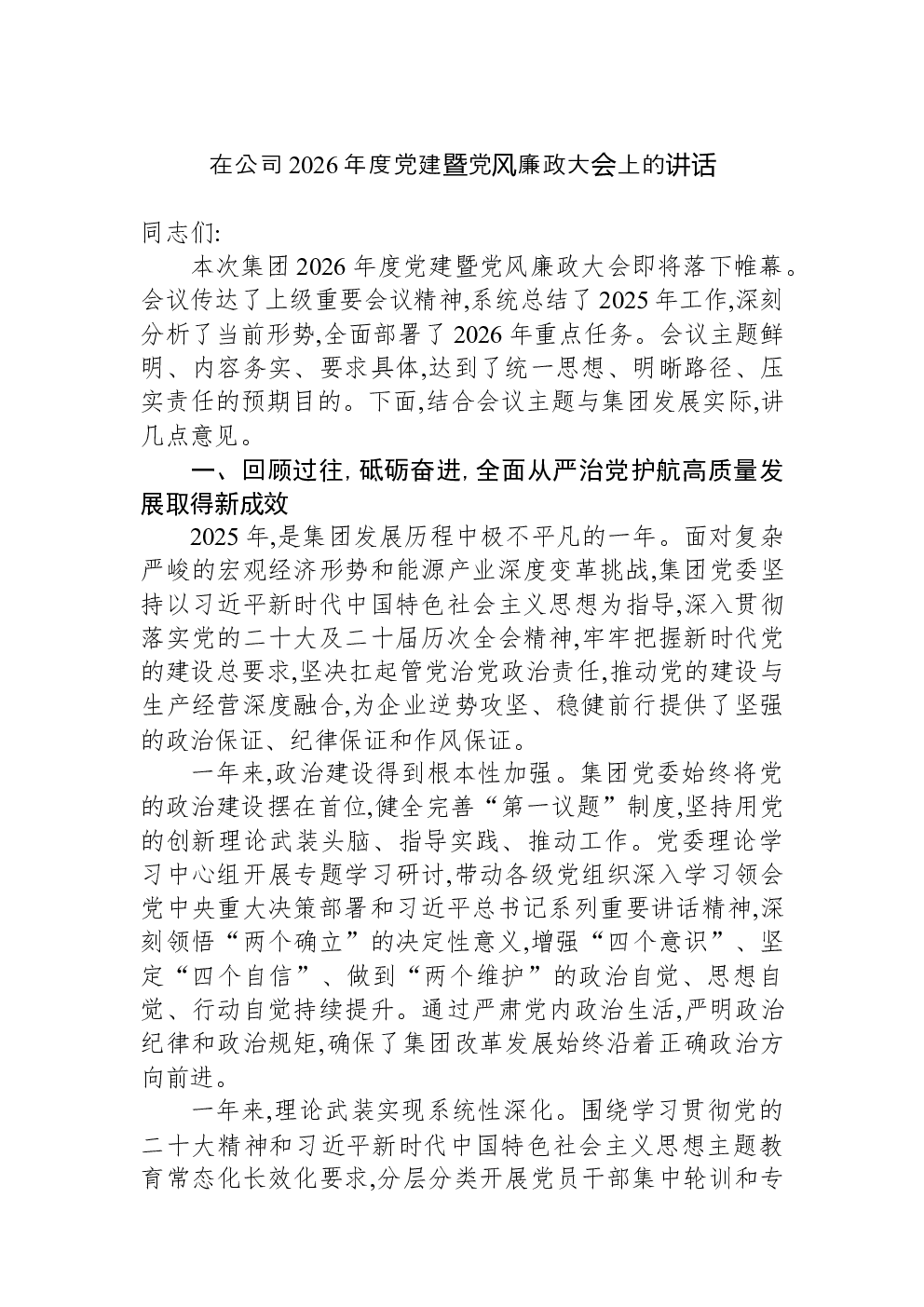 在公司2026年度党建暨党风廉政大会上的讲话