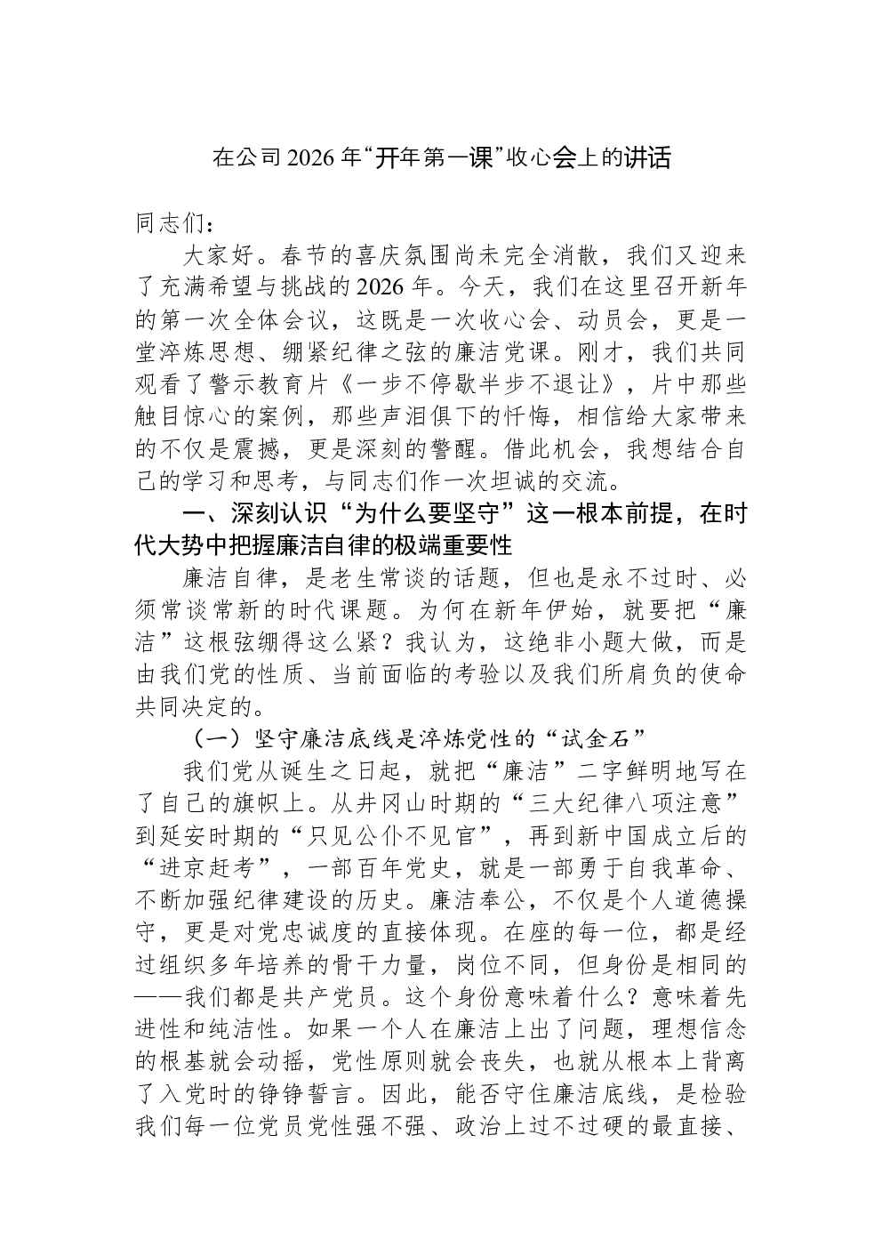 在公司2026年“开年第一课”收心会上的讲话