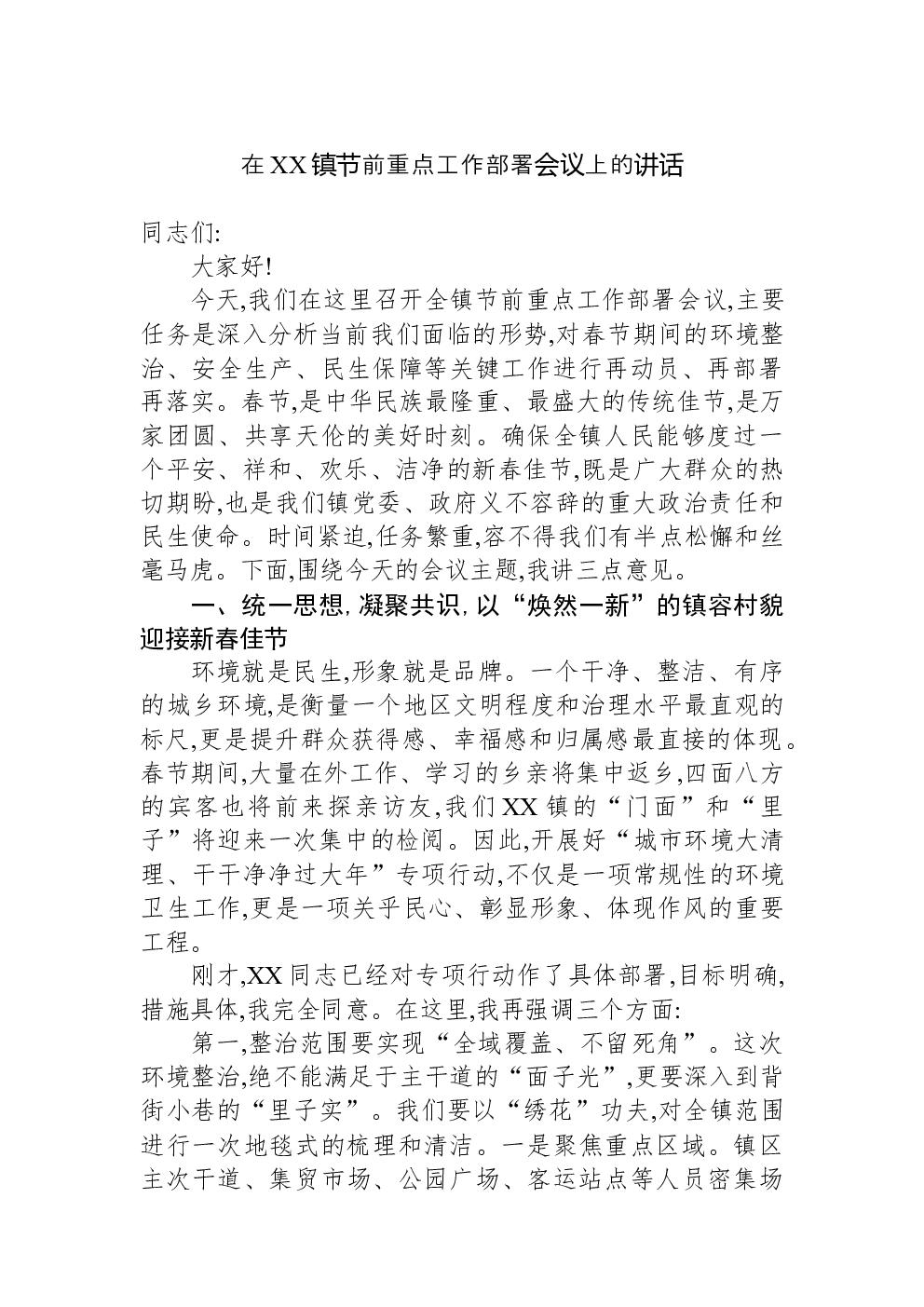 在XX镇节前重点工作部署会议上的讲话